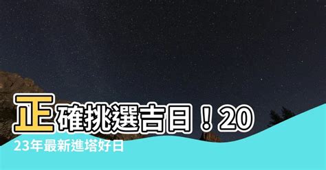 2023進塔吉日|呂子平 2023進塔吉日選擇